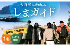しまガイド 1名様 長崎 五島列島 小値賀  納島 [DBO011] 15000円 以上