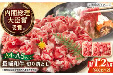 【A4～A5】長崎和牛 A4 - A5 ランク切り落とし 1.2kg (600g×2) 【人気急上昇】 【株式会社 MEAT PLUS】| 大容量 きりおとし 牛肉 和牛 切り落とし 牛肉 冷凍 | 小値賀町 [DBS007]