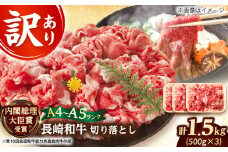 【訳あり】【A4～A5】長崎和牛切り落とし　1.5kg(500g×3p）【株式会社 MEAT PLUS】 [DBS008]長崎和牛 和牛 国産 牛肉  長崎和牛 切り落とし 1.5kg 500g 3パック 訳アリ 訳あり15000円15000 円 以上