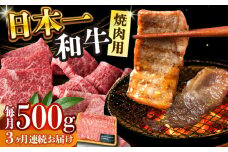 【全3回定期便】【A4～A5】長崎和牛焼肉用　500g【株式会社 MEAT PLUS】 [DBS034]長崎和牛 和牛 国産 牛肉 長崎和牛 焼肉用　500g 長崎和牛 焼肉用　500g3回定期便 定期便 3回