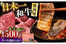 【全6回定期便】【A4～A5】長崎和牛焼肉用　500g【株式会社 MEAT PLUS】 [DBS035]長崎和牛 和牛 国産 牛肉 長崎和牛 焼肉用　500g 長崎和牛 焼肉用　500g6回定期便 定期便 6回 7万円 70000円 以上