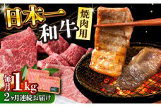 【全2回定期便】【A4～A5】長崎和牛焼肉用　1kg（500g×2p）【株式会社 MEAT PLUS】 [DBS037]長崎和牛 和牛 国産 牛肉  長崎和牛 焼肉用 1kg 500g 2パック2回定期便 定期便 2回