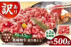 【全2回定期便】【訳あり】【A4～A5】長崎和牛焼肉切り落とし(肩ロース・バラ）　500g【株式会社 MEAT PLUS】 [DBS041]長崎和牛 和牛 国産 牛肉  長崎和牛 焼肉 切り落とし 肩ロース バラ 500g2回定期便 定期便 2回 訳あり 訳アリ