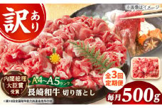 【全3回定期便】【訳あり】【A4～A5】長崎和牛焼肉切り落とし(肩ロース・バラ）　500g【株式会社 MEAT PLUS】 [DBS042]長崎和牛 和牛 国産 牛肉  長崎和牛 焼肉 切り落とし 肩ロース バラ 500g3回定期便 定期便 3回 訳あり 訳アリ