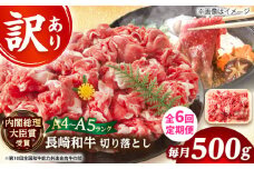 【全6回定期便】【訳あり】【A4～A5】長崎和牛焼肉切り落とし(肩ロース・バラ）　500g【株式会社 MEAT PLUS】 [DBS043]長崎和牛 和牛 国産 牛肉  長崎和牛 焼肉 切り落とし 肩ロース バラ 500g6回定期便 定期便 6回 訳あり 訳アリ