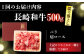 長崎和牛 和牛 国産 牛肉