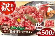 【全12回定期便】【訳あり】【A4～A5】長崎和牛焼肉切り落とし(肩ロース・バラ）　500g【株式会社 MEAT PLUS】 [DBS044]長崎和牛 和牛 国産 牛肉  長崎和牛 焼肉 切り落とし 肩ロース バラ 500g12回定期便 定期便 12回 訳あり 訳アリ