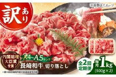 【全2回定期便】【訳あり】【A4～A5】長崎和牛焼肉切り落とし(肩ロース・バラ）　1kg（500g×2p）【株式会社 MEAT PLUS】 [DBS045]長崎和牛 和牛 国産 牛肉  長崎和牛 焼肉 切り落とし 肩ロース バラ 1kg 500g 2パック2回定期便 定期便 2回 訳あり 訳アリ