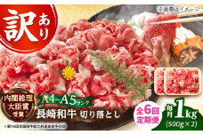 【全6回定期便】【訳あり】【A4～A5】長崎和牛焼肉切り落とし(肩ロース・バラ）　1kg（500g×2p）【株式会社 MEAT PLUS】 [DBS047]長崎和牛 和牛 国産 牛肉  長崎和牛 焼肉 切り落とし 肩ロース バラ 1kg 500g 2パック6回定期便 定期便 6回 訳あり 訳アリ