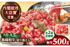 【全2回定期便】【A4～A5】長崎和牛切り落とし　500g【株式会社 MEAT PLUS】 [DBS049]長崎和牛 和牛 国産 牛肉  長崎和牛 切り落とし 500g 切り落とし2回定期便 定期便 2回15000円15000 円 以上 