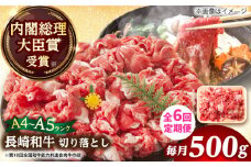 【全6回定期便】【A4～A5】長崎和牛切り落とし　500g【株式会社 MEAT PLUS】 [DBS051]長崎和牛 和牛 国産 牛肉  長崎和牛 切り落とし 500g 切り落とし6回定期便 定期便 6回
