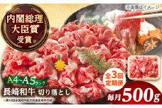 【全3回定期便】【A4～A5】長崎和牛切り落とし　500g【株式会社 MEAT PLUS】 [DBS050]長崎和牛 和牛 国産 牛肉  長崎和牛 切り落とし 500g 切り落とし3回定期便 定期便 3回