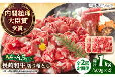 【全2回定期便】【A4～A5】長崎和牛切り落とし　1kg(500g×2p）【株式会社 MEAT PLUS】 [DBS053]長崎和牛 和牛 国産 牛肉  長崎和牛切り落とし 1kg 500g 2パック2回定期便 定期便 2回
