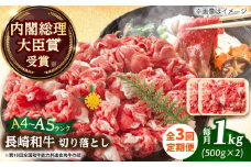 【全3回定期便】【A4～A5】長崎和牛切り落とし　1kg(500g×2p）【株式会社 MEAT PLUS】 [DBS054]長崎和牛 和牛 国産 牛肉  長崎和牛切り落とし 1kg 500g 2パック3回定期便 定期便 3回