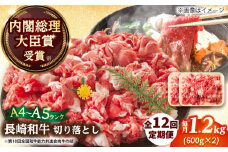 【全12回定期便】【A4～A5】長崎和牛切り落とし　1.2kg(600g×2p）【株式会社 MEAT PLUS】 [DBS060]長崎和牛 和牛 国産 牛肉  長崎和牛 切り落とし 1.2kg 600g 2パック12回定期便 定期便 12回