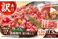 【全3回定期便】【訳あり】【A4～A5】長崎和牛切り落とし　1.5kg(500g×3p）【株式会社 MEAT PLUS】 [DBS062]長崎和牛 和牛 国産 牛肉  長崎和牛 切り落とし 1.5kg 500g 3パック3回定期便 定期便 3回 訳あり 訳アリ