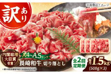 長崎和牛切り落とし 【全2回定期便】【訳あり】【A4～A5】長崎和牛切り落とし　1.5kg(500g×3p）【株式会社 MEAT PLUS】 [DBS061]長崎和牛 和牛 国産 牛肉  長崎和牛 切り落とし 1.5kg 500g 3パック2回定期便 定期便 2回 訳あり 訳アリ 30000円 3万円 以上