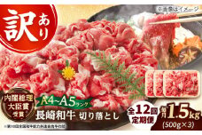 【全12回定期便】【訳あり】【A4～A5】長崎和牛切り落とし　1.5kg(500g×3p）【株式会社 MEAT PLUS】 [DBS064]長崎和牛 和牛 国産 牛肉  長崎和牛 切り落とし 1.5kg 500g 3パック12回定期便 定期便 12回 訳あり 訳アリ