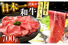 【訳あり】【A4～A5】長崎和牛しゃぶしゃぶすき焼き用（肩ロース肉・肩バラ肉・モモ肉）700g【株式会社 MEAT PLUS】 [DBS012]長崎和牛 和牛 国産 牛肉  しゃぶしゃぶ すき焼き 肩ロース 肩バラ モモ 700g 訳アリ 訳あり  15000円 以上