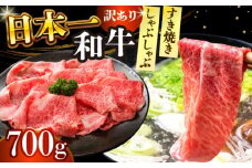 【訳あり】【A4～A5】長崎和牛しゃぶしゃぶすき焼き用（肩ロース肉・肩バラ肉・モモ肉）700g【株式会社 MEAT PLUS】 [DBS012]長崎和牛 和牛 国産 牛肉  しゃぶしゃぶ すき焼き 肩ロース 肩バラ モモ 700g 訳アリ 訳あり  15000円 以上