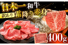 【訳あり】【A4～A5】長崎和牛赤身霜降りしゃぶしゃぶすき焼き用（肩・モモ）400g【株式会社 MEAT PLUS】 [DBS021]長崎和牛 和牛 国産 牛肉  赤身 霜降り しゃぶしゃぶ すき焼き 肩 モモ 400g 訳アリ 訳あり1万円 以上