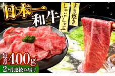 【全2回定期便】【A4～A5】長崎和牛しゃぶしゃぶすき焼き用（肩ロース肉・肩バラ・モモ肉）400g【株式会社 MEAT PLUS】 [DBS065]長崎和牛 和牛 国産 牛肉  しゃぶしゃぶ　すき焼き用　肩ロース肉　肩バラ　モモ肉　400g2回定期便 定期便 2回