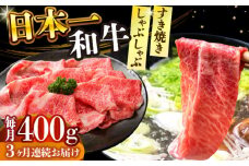 【全3回定期便】【A4～A5】長崎和牛しゃぶしゃぶすき焼き用（肩ロース肉・肩バラ・モモ肉）400g【株式会社 MEAT PLUS】 [DBS066]長崎和牛 和牛 国産 牛肉  しゃぶしゃぶ　すき焼き用　肩ロース肉　肩バラ　モモ肉　400g3回定期便 定期便 3回