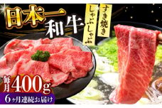 【全6回定期便】【A4～A5】長崎和牛しゃぶしゃぶすき焼き用（肩ロース肉・肩バラ・モモ肉）400g【株式会社 MEAT PLUS】 [DBS067]長崎和牛 和牛 国産 牛肉  しゃぶしゃぶ　すき焼き用　肩ロース肉　肩バラ　モモ肉　400g6回定期便 定期便 6回