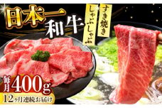 【全12回定期便】【A4～A5】長崎和牛しゃぶしゃぶすき焼き用（肩ロース肉・肩バラ・モモ肉）400g【株式会社 MEAT PLUS】 [DBS068]長崎和牛 和牛 国産 牛肉  しゃぶしゃぶ　すき焼き用　肩ロース肉　肩バラ　モモ肉　400g12回定期便 定期便 12回 10万円 100000円 以上