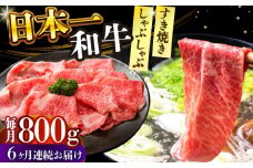 【全6回定期便】【A4～A5】長崎和牛しゃぶしゃぶすき焼き用（肩ロース肉・肩バラ・モモ肉）800g（400g×2p）【株式会社 MEAT PLUS】 [DBS071]長崎和牛 和牛 国産 牛肉  しゃぶしゃぶ　すき焼き用　肩ロース　肩バラ　モモ肉　800g　400g　2パック6回定期便 定期便 6回