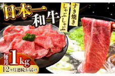 【全12回定期便】【A4～A5】長崎和牛しゃぶしゃぶすき焼き用（肩ロース肉・肩バラ・モモ肉）1kg(500g×2p)【株式会社 MEAT PLUS】 [DBS076]長崎和牛 和牛 国産 牛肉  しゃぶしゃぶ すき焼き 肩ロース 肩バラ モモ肉 1kg 500g 2パック12回定期便 定期便 12回