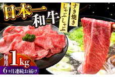 【全6回定期便】【A4～A5】長崎和牛しゃぶしゃぶすき焼き用（肩ロース肉・肩バラ・モモ肉）1kg(500g×2p)【株式会社 MEAT PLUS】 [DBS075]長崎和牛 和牛 国産 牛肉  しゃぶしゃぶ すき焼き 肩ロース 肩バラ モモ肉 1kg 500g 2パック6回定期便 定期便 6回