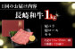 長崎和牛 和牛 国産 牛肉