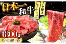 【全12回定期便】【A4～A5】長崎和牛しゃぶしゃぶすき焼き用（肩ロース肉・肩バラ・モモ肉）800g（400g×2p）【株式会社 MEAT PLUS】 [DBS072]長崎和牛 和牛 国産 牛肉  しゃぶしゃぶ　すき焼き用　肩ロース　肩バラ　モモ肉　800g　400g　2パック12回定期便 定期便 12回