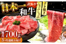 【全3回定期便】【訳あり】【A4～A5】長崎和牛しゃぶしゃぶすき焼き用（肩ロース肉・肩バラ肉・モモ肉）700g【株式会社 MEAT PLUS】 [DBS078]長崎和牛 和牛 国産 牛肉  しゃぶしゃぶ すき焼き 肩ロース 肩バラ モモ 700g3回定期便 定期便 3回 訳あり 訳アリ