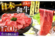 【全6回定期便】【訳あり】【A4～A5】長崎和牛しゃぶしゃぶすき焼き用（肩ロース肉・肩バラ肉・モモ肉）700g【株式会社 MEAT PLUS】 [DBS079]長崎和牛 和牛 国産 牛肉  しゃぶしゃぶ すき焼き 肩ロース 肩バラ モモ 700g6回定期便 定期便 6回 訳あり 訳アリ