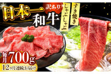 【全12回定期便】【訳あり】【A4～A5】長崎和牛しゃぶしゃぶすき焼き用（肩ロース肉・肩バラ肉・モモ肉）700g【株式会社 MEAT PLUS】 [DBS080]長崎和牛 和牛 国産 牛肉  しゃぶしゃぶ すき焼き 肩ロース 肩バラ モモ 700g12回定期便 定期便 12回 訳あり 訳アリ