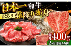 【全2回定期便】【訳あり】【A4～A5】長崎和牛赤身霜降りしゃぶしゃぶすき焼き用（肩・モモ）400g【株式会社 MEAT PLUS】 [DBS113]長崎和牛 和牛 国産 牛肉  赤身 霜降り しゃぶしゃぶ すき焼き 肩 モモ 400g2回定期便 定期便 2回 訳あり 訳アリ