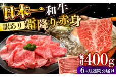 【全6回定期便】【訳あり】【A4～A5】長崎和牛赤身霜降りしゃぶしゃぶすき焼き用（肩・モモ）400g【株式会社 MEAT PLUS】 [DBS115]長崎和牛 和牛 国産 牛肉  赤身 霜降り しゃぶしゃぶ すき焼き 肩 モモ 400g6回定期便 定期便 6回 訳あり 訳アリ