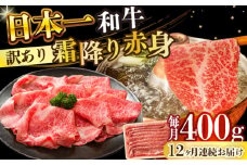 【全12回定期便】【訳あり】【A4～A5】長崎和牛赤身霜降りしゃぶしゃぶすき焼き用（肩・モモ）400g【株式会社 MEAT PLUS】 [DBS116]長崎和牛 和牛 国産 牛肉  赤身 霜降り しゃぶしゃぶ すき焼き 肩 モモ 400g12回定期便 定期便 12回 訳あり 訳アリ 10万円 100000円 以上