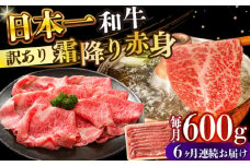 【全6回定期便】【訳あり】【A4～A5】長崎和牛赤身霜降りしゃぶしゃぶすき焼き用（肩・モモ）600g【株式会社 MEAT PLUS】 [DBS119]長崎和牛 和牛 国産 牛肉  赤身 霜降り しゃぶしゃぶ すき焼き 肩 モモ 600g6回定期便 定期便 6回 訳あり 訳アリ 7万円 70000円 以上