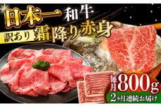 【全2回定期便】【訳あり】【A4～A5】長崎和牛赤身霜降りしゃぶしゃぶすき焼き用（肩・モモ）800g(400g×2p)【株式会社 MEAT PLUS】 [DBS121]長崎和牛 和牛 国産 牛肉  赤身 霜降り しゃぶしゃぶ すき焼き 肩 モモ 800g 400g 2パック2回定期便 定期便 2回 訳あり 訳アリ