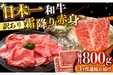 【全3回定期便】【訳あり】【A4～A5】長崎和牛赤身霜降りしゃぶしゃぶすき焼き用（肩・モモ）800g(400g×2p)【株式会社 MEAT PLUS】 [DBS122]長崎和牛 和牛 国産 牛肉  赤身 霜降り しゃぶしゃぶ すき焼き 肩 モモ 800g 400g 2パック3回定期便 定期便 3回 訳あり 訳アリ