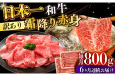 【全6回定期便】【訳あり】【A4～A5】長崎和牛赤身霜降りしゃぶしゃぶすき焼き用（肩・モモ）800g(400g×2p)【株式会社 MEAT PLUS】 [DBS123]長崎和牛 和牛 国産 牛肉  赤身 霜降り しゃぶしゃぶ すき焼き 肩 モモ 800g 400g 2パック6回定期便 定期便 6回 訳あり 訳アリ