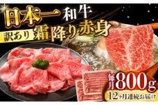 【全12回定期便】【訳あり】【A4～A5】長崎和牛赤身霜降りしゃぶしゃぶすき焼き用（肩・モモ）800g(400g×2p)【株式会社 MEAT PLUS】 [DBS124]長崎和牛 和牛 国産 牛肉  赤身 霜降り しゃぶしゃぶ すき焼き 肩 モモ 800g 400g 2パック12回定期便 定期便 12回 訳あり 訳アリ