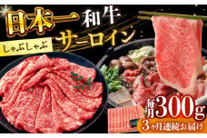 サーロインステーキ 【全3回定期便】【厳選部位】【A4～A5】長崎和牛サーロインしゃぶしゃぶすき焼き用　300g【株式会社 MEAT PLUS】 [DBS094]長崎和牛 和牛 国産 牛肉  長崎和牛 サーロイン しゃぶしゃぶ すき焼き 300g3回定期便 定期便 3回 30000円 3万円 以上