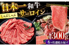 【全6回定期便】【厳選部位】【A4～A5】長崎和牛サーロインしゃぶしゃぶすき焼き用　300g【株式会社 MEAT PLUS】 [DBS095]長崎和牛 和牛 国産 牛肉  長崎和牛 サーロイン しゃぶしゃぶ すき焼き 300g6回定期便 定期便 6回 6万円 60000円 以上