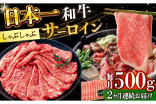 【全2回定期便】【厳選部位】【A4～A5】長崎和牛サーロインしゃぶしゃぶすき焼き用　500g【株式会社 MEAT PLUS】 [DBS097]長崎和牛 和牛 国産 牛肉  サーロイン しゃぶしゃぶ すき焼き 500g2回定期便 定期便 2回