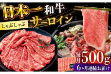 【全6回定期便】【厳選部位】【A4～A5】長崎和牛サーロインしゃぶしゃぶすき焼き用　500g【株式会社 MEAT PLUS】 [DBS099]長崎和牛 和牛 国産 牛肉  サーロイン しゃぶしゃぶ すき焼き 500g6回定期便 定期便 6回