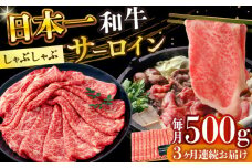 【全3回定期便】【厳選部位】【A4～A5】長崎和牛サーロインしゃぶしゃぶすき焼き用　500g【株式会社 MEAT PLUS】 [DBS098]長崎和牛 和牛 国産 牛肉  サーロイン しゃぶしゃぶ すき焼き 500g3回定期便 定期便 3回